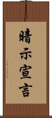 暗示宣言 Scroll