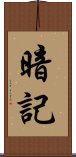 暗記 Scroll