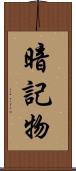 暗記物 Scroll