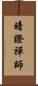 暗證禪師 Scroll