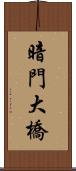 暗門大橋 Scroll