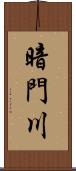 暗門川 Scroll