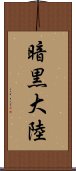 暗黒大陸 Scroll