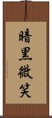 暗黒微笑 Scroll