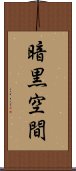 暗黒空間 Scroll