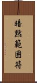 暗黙範囲符 Scroll