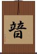 暜 Scroll