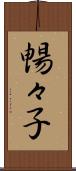 暢々子 Scroll