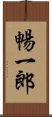 暢一郎 Scroll