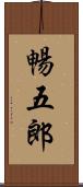暢五郎 Scroll