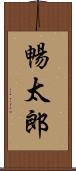 暢太郎 Scroll