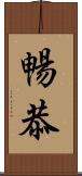 暢恭 Scroll