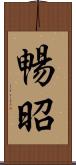 暢昭 Scroll