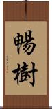 暢樹 Scroll