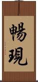 暢現 Scroll