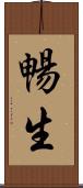 暢生 Scroll