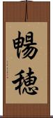 暢穂 Scroll