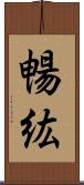 暢紘 Scroll
