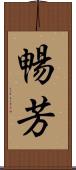 暢芳 Scroll