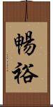 暢裕 Scroll