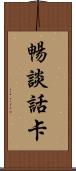 暢談話卡 Scroll