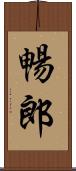 暢郎 Scroll