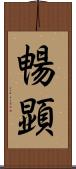 暢顕 Scroll