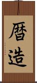 暦造 Scroll