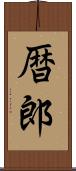 暦郎 Scroll