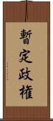 暫定政権 Scroll