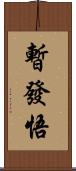 暫發悟 Scroll