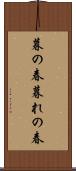 暮の春 Scroll