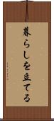 暮らしを立てる Scroll