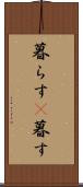 暮らす(P) Scroll
