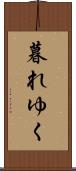 暮れゆく Scroll