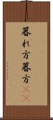 暮れ方 Scroll