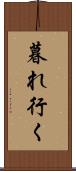 暮れ行く Scroll