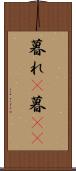 暮れ(P) Scroll