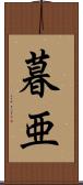 暮亜 Scroll