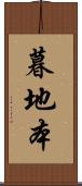 暮地本 Scroll