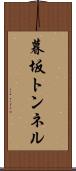 暮坂トンネル Scroll