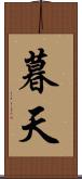 暮天 Scroll