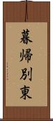 暮帰別東 Scroll