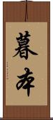 暮本 Scroll