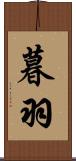 暮羽 Scroll