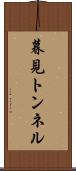 暮見トンネル Scroll