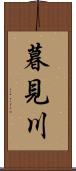 暮見川 Scroll