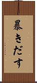 暴きだす Scroll