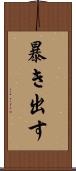 暴き出す Scroll