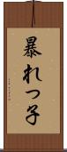 暴れっ子 Scroll